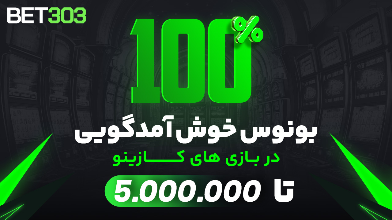 بت ۳۰۳ (bet303) - سایت شرط‌بندی معتبر و پیش‌بینی ورزشی | بونوس 100% تا 5 میلیون