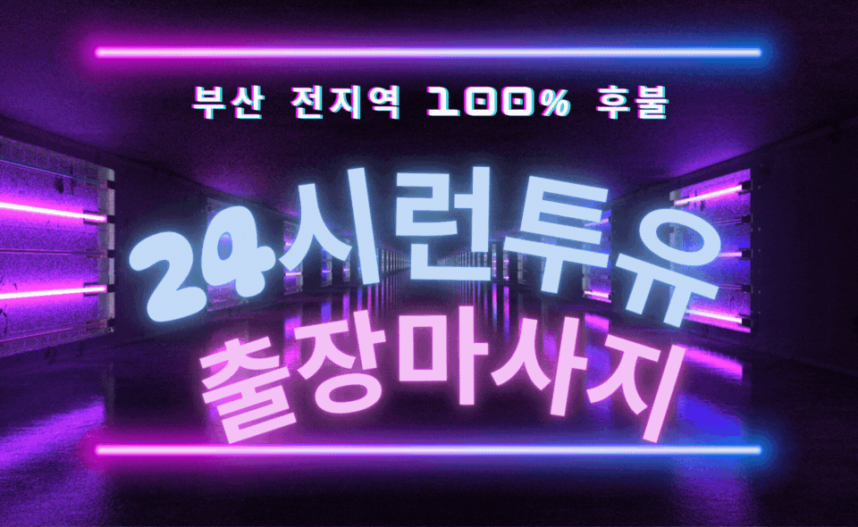 부산출장마사지 l 부산출장안마 l 부산출장 l 부산OP l 부산모텔출장 - 런투유
