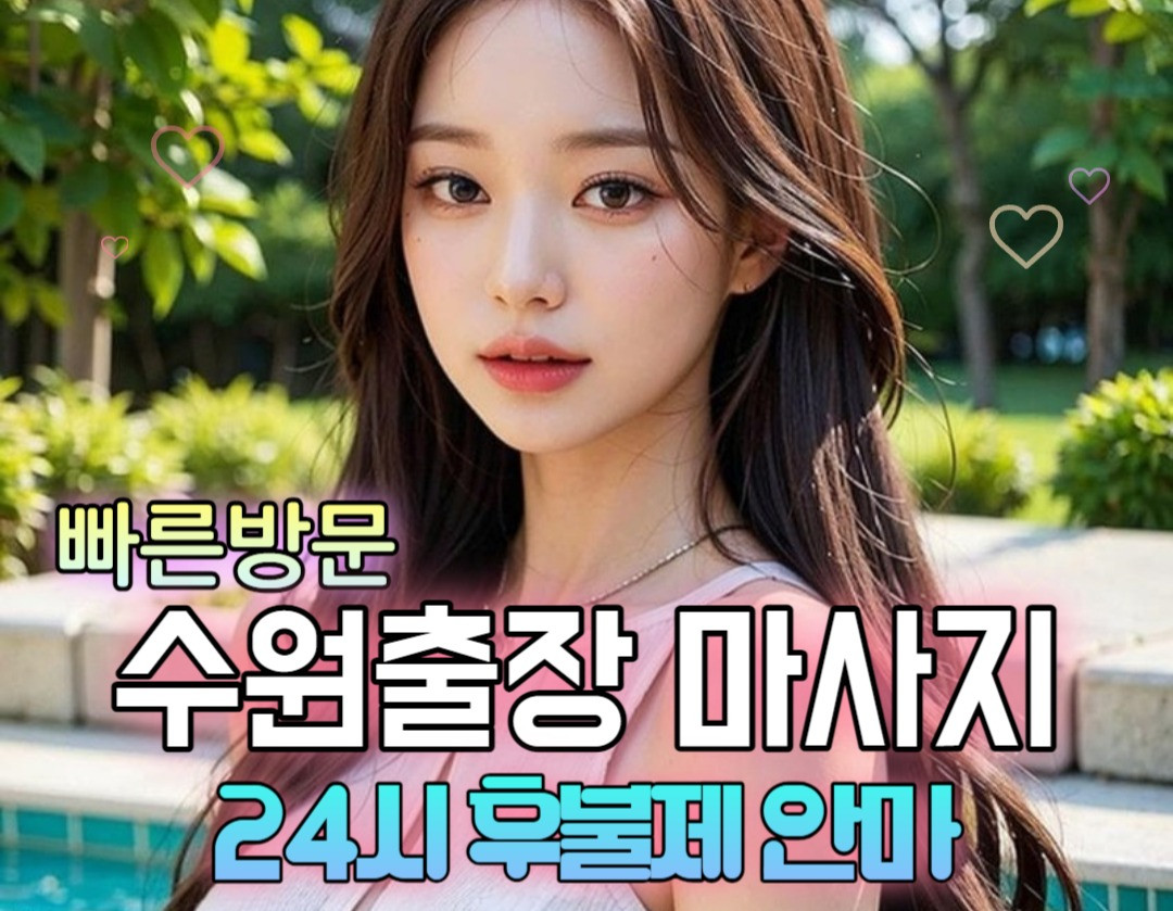 시크릿출장 - 수원출장마사지 ㅣ수원출장안마ㅣ수원출장홈타이ㅣ수원모텔출장ㅣ수원역,  인계동, 구운동, 곡반정동