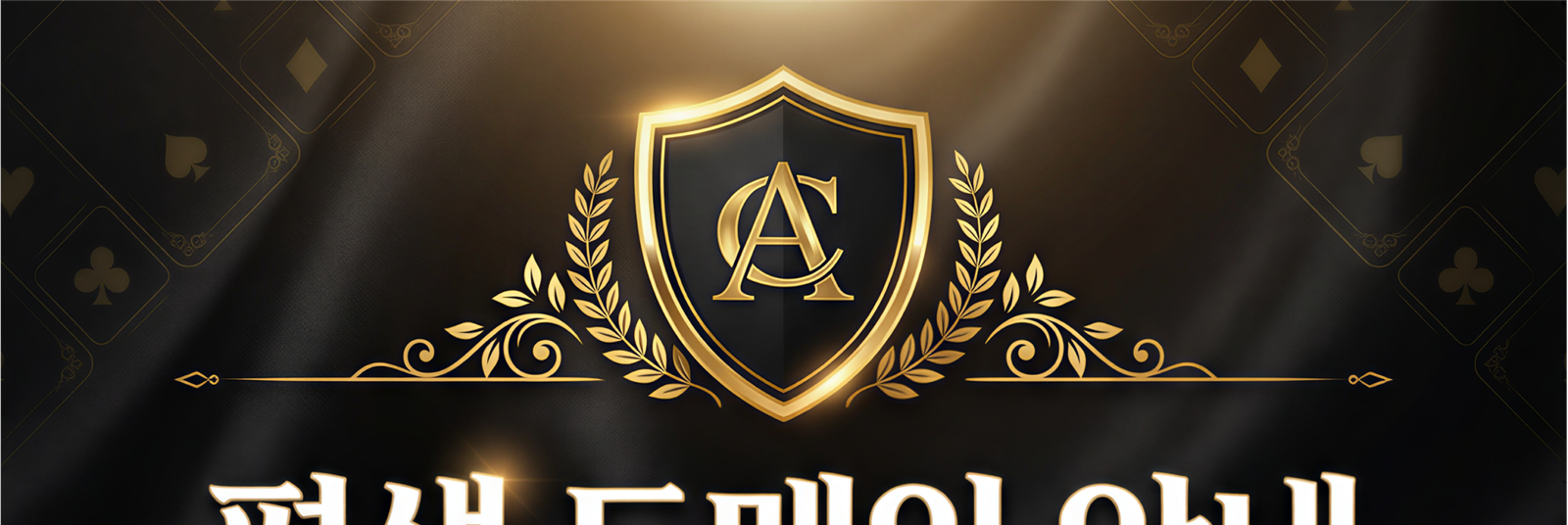 아벤카지노 평생 도메인 안내